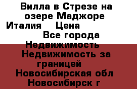 Вилла в Стрезе на озере Маджоре (Италия) › Цена ­ 112 848 000 - Все города Недвижимость » Недвижимость за границей   . Новосибирская обл.,Новосибирск г.